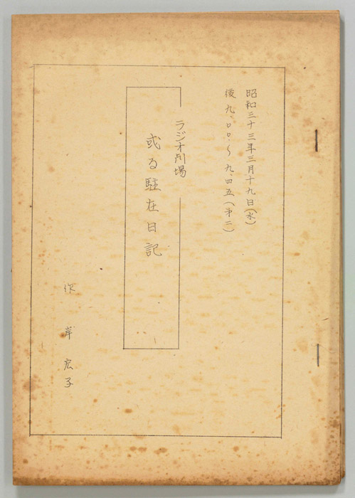 或る駐在日記