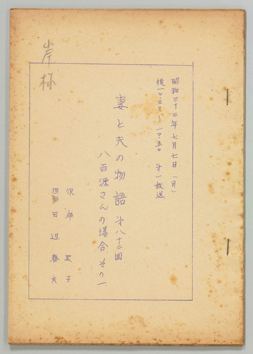 妻と夫の物語
