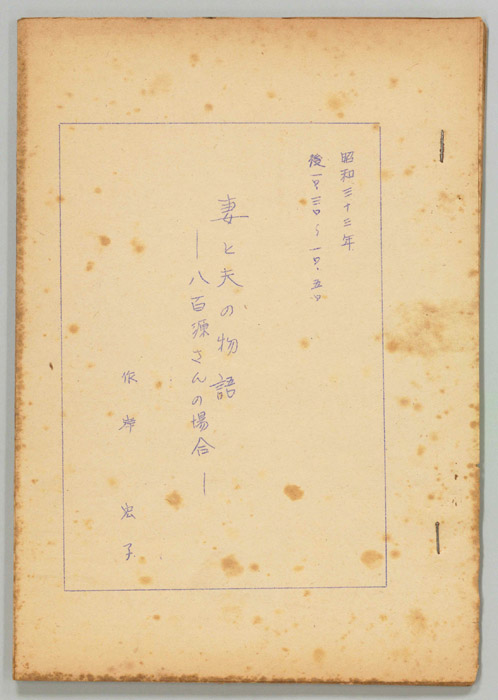 妻と夫の物語