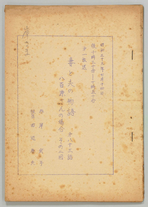妻と夫の物語