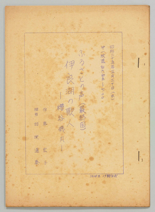 伊良湖の歌人―糟谷磯丸―