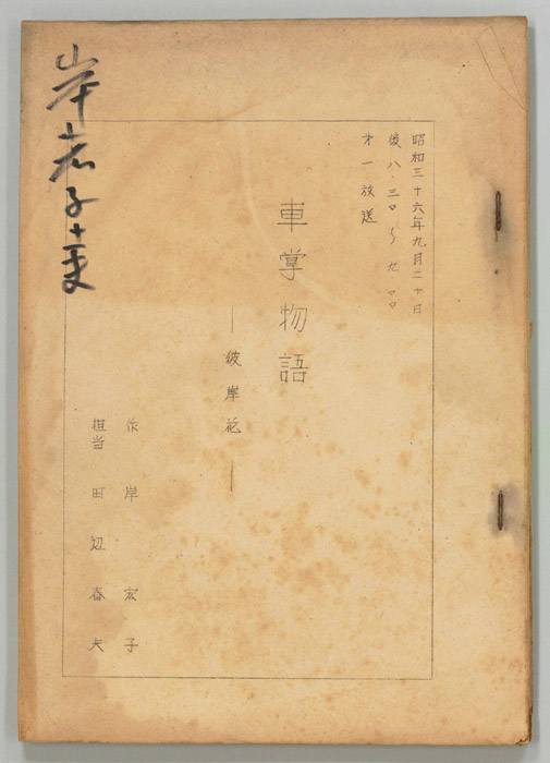 車掌物語