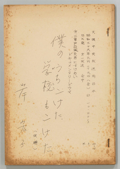 僕のうちこけた。学校もこけた。(仮題)