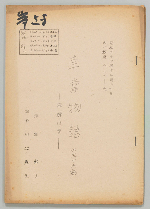 車掌物語