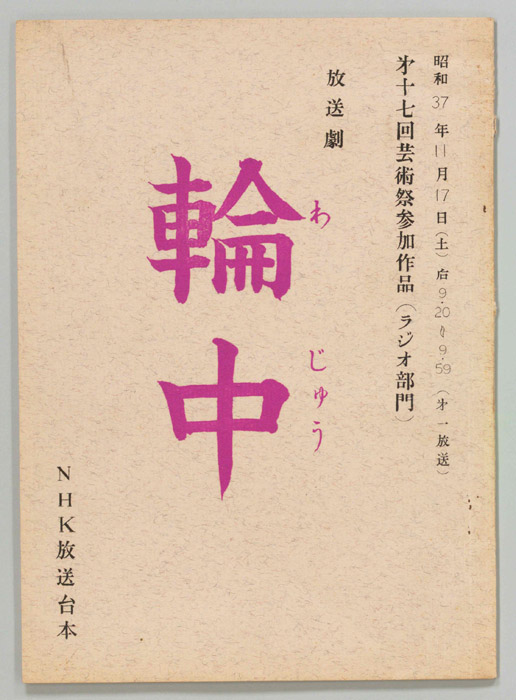 輪中
