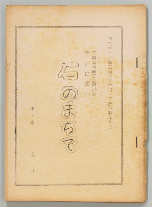 石のまちで