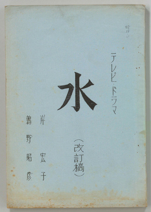 水（改訂稿）