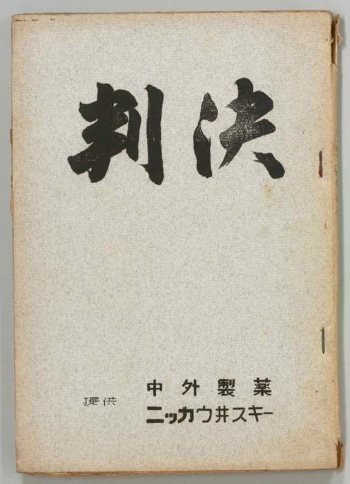 判決