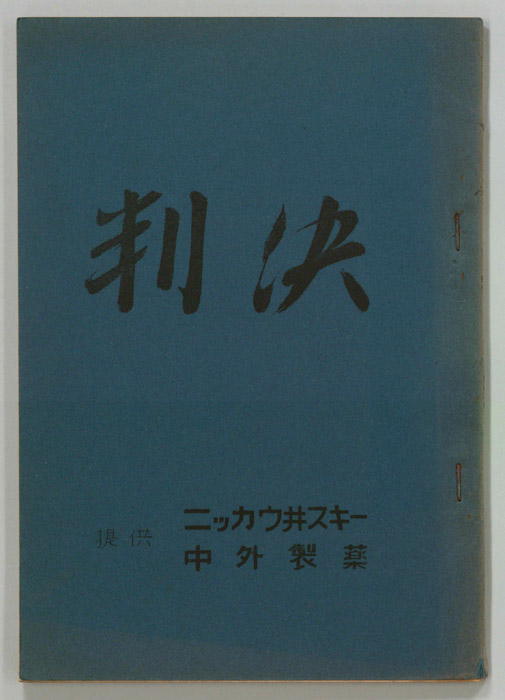 判決