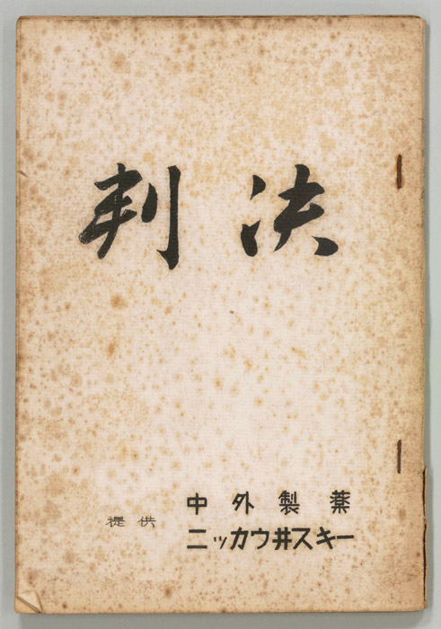 判決