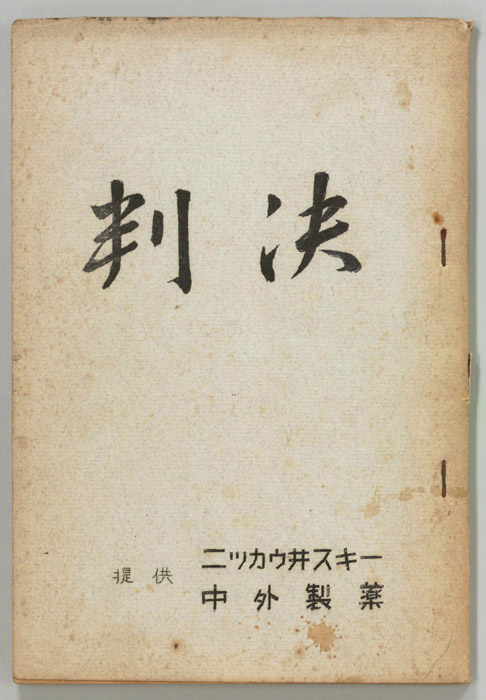 判決