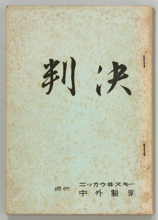判決
