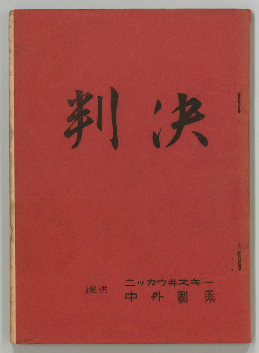 判決