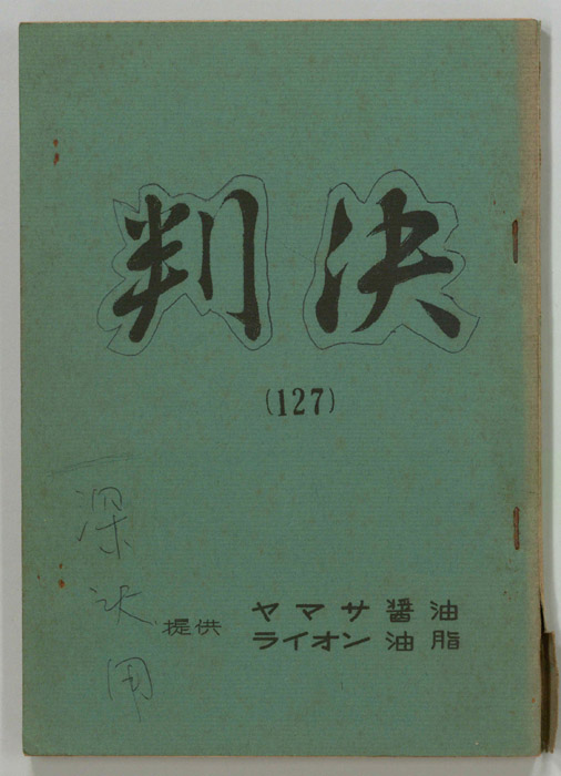 判決