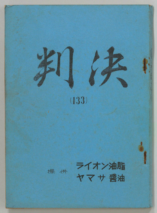 判決