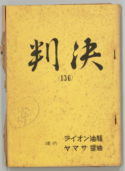 判決