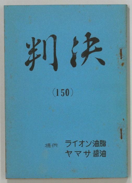 判決