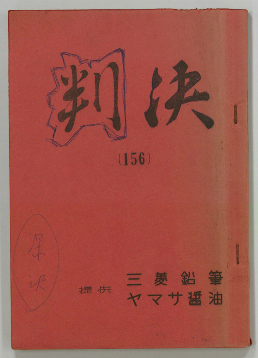 判決