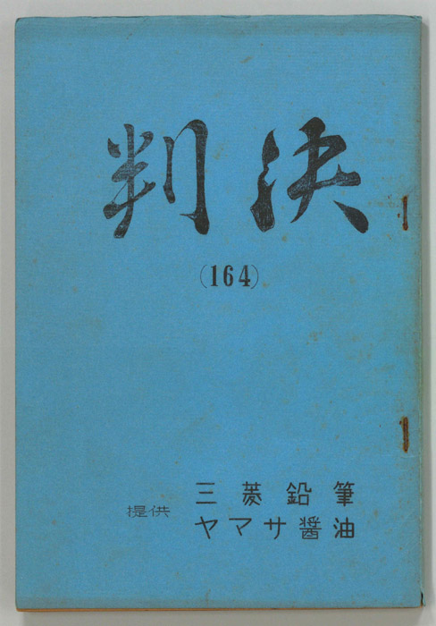 判決