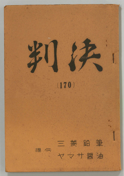 判決