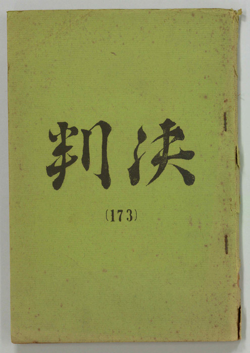 判決