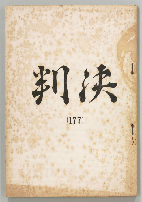 判決