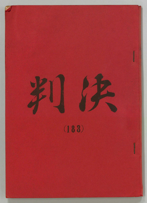 判決