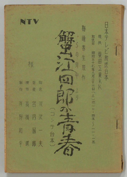 蟹江四郎の青春（コンテ）