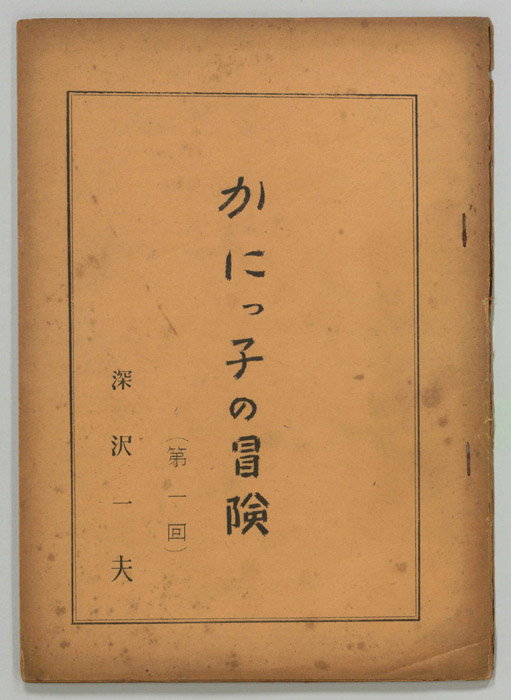 かにっ子の冒険