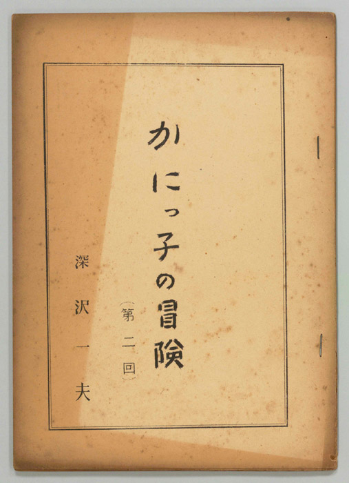 かにっ子の冒険