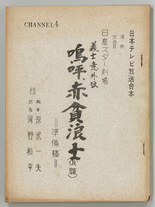 義士意外伝　嗚呼、赤貧浪士(仮題)（準備稿）