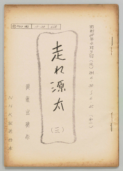走れ源太