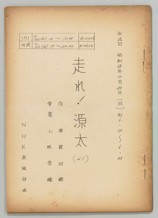 走れ源太