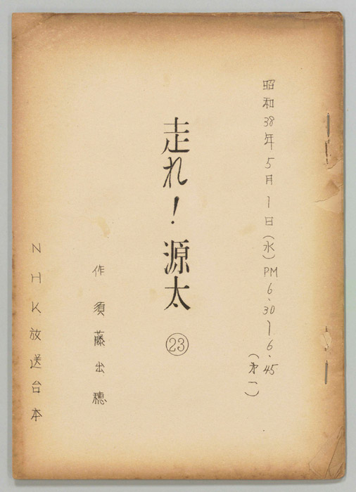 走れ源太