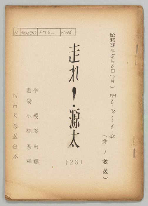走れ源太