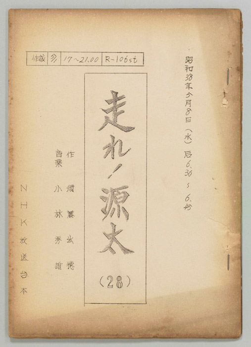 走れ源太