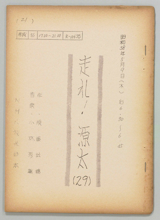 走れ源太