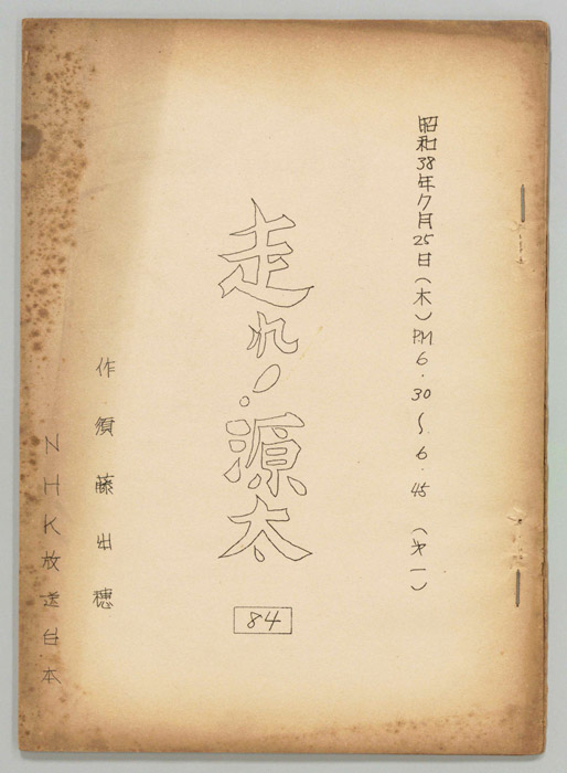 走れ源太
