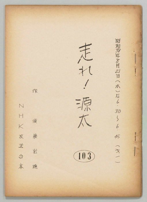 走れ源太