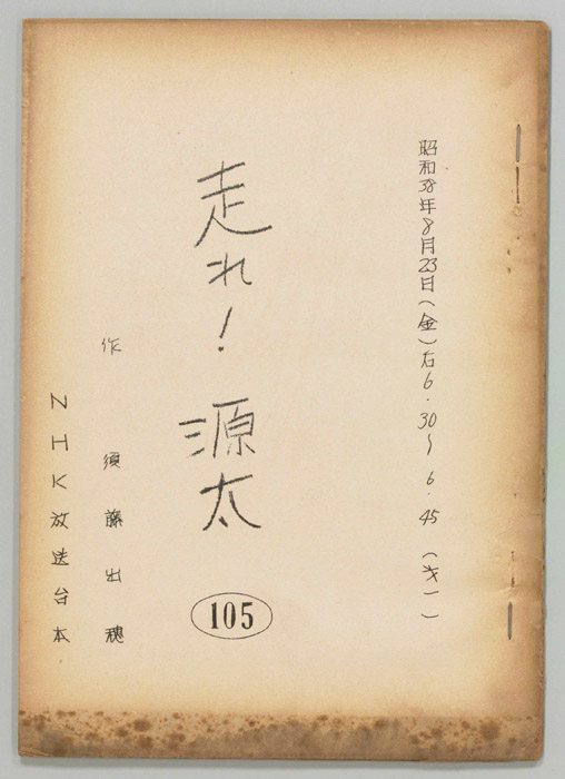 走れ源太
