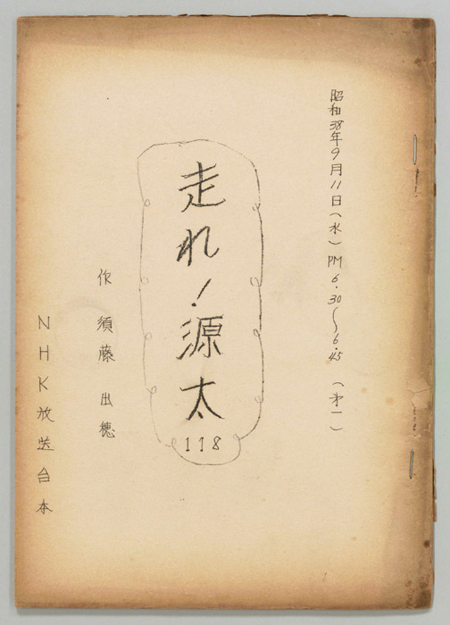 走れ源太