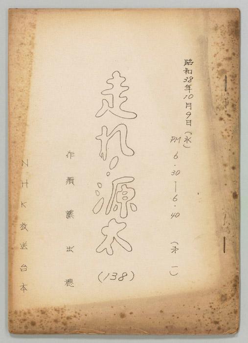 走れ源太