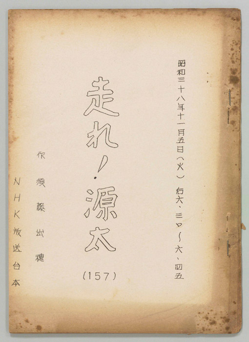 走れ源太