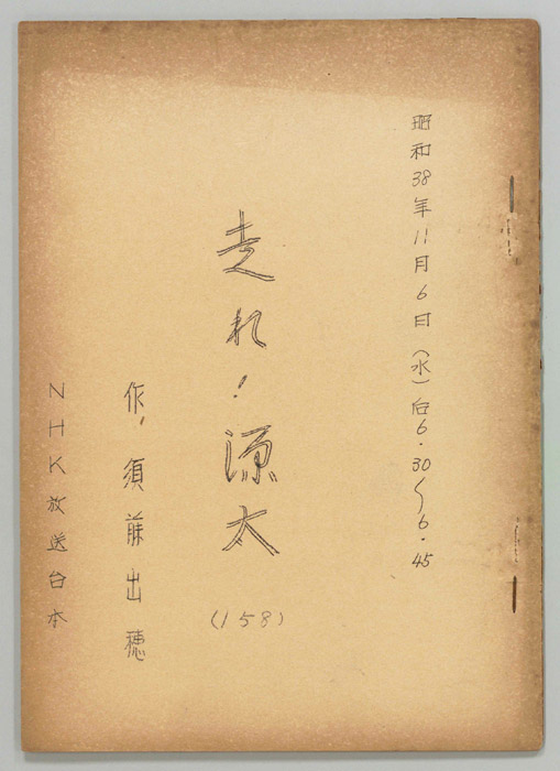 走れ源太