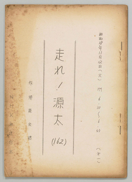 走れ源太