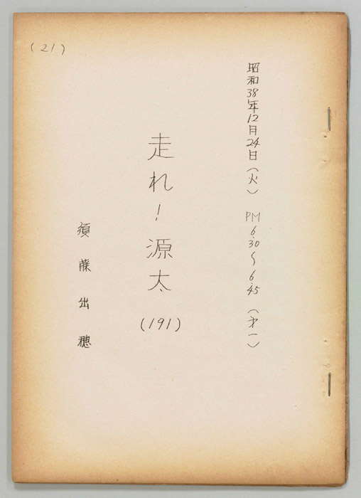 走れ源太