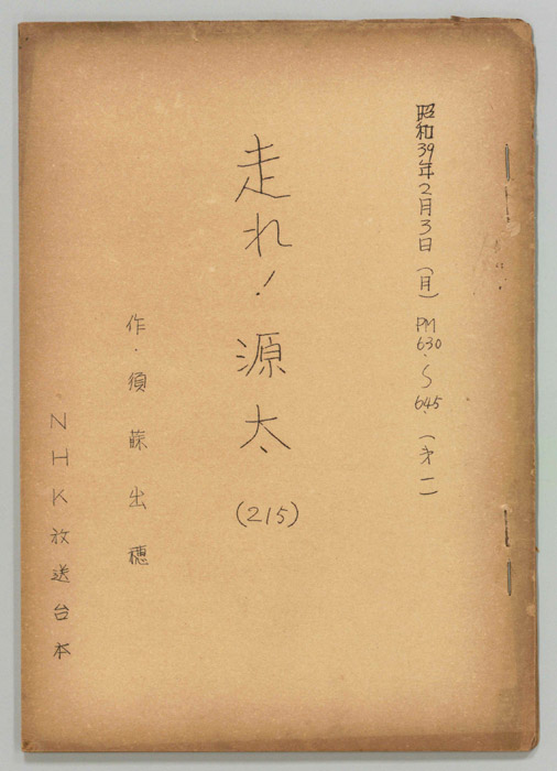 走れ源太
