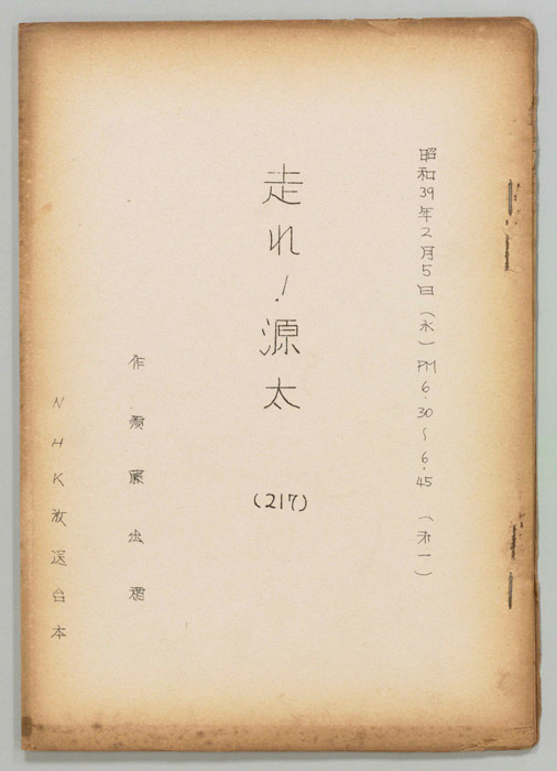 走れ源太