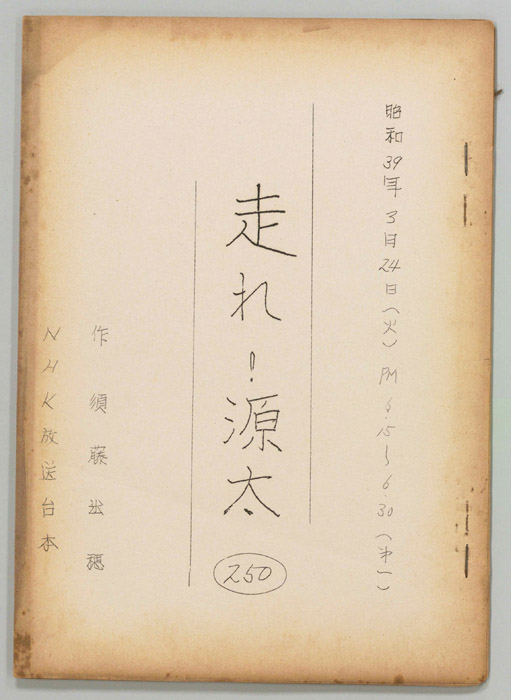 走れ源太