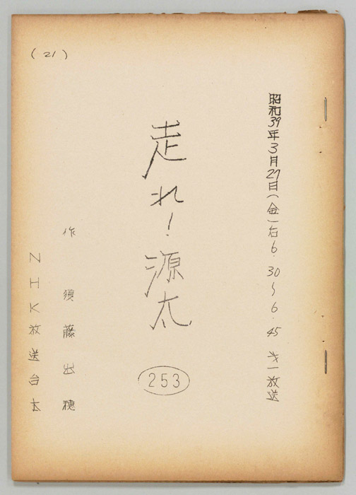 走れ源太
